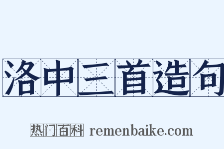 洛中三首造句是什么意思的图片